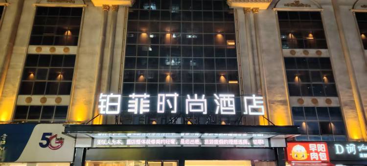 铂菲时尚酒店(衡阳火车站店)图片