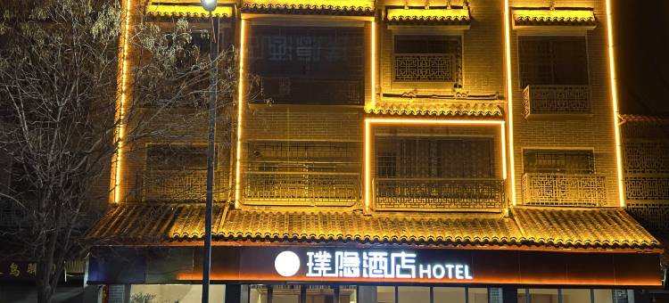 璞隐酒店(禹州胖东来店)图片