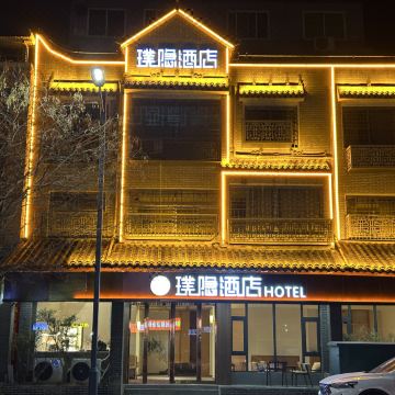 璞隐酒店(禹州胖东来店)图片