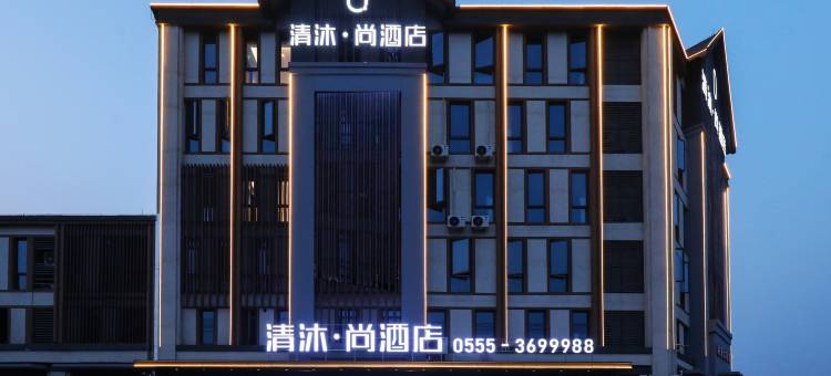 清沐·尚酒店(含山华阳西路国本大市场店)图片