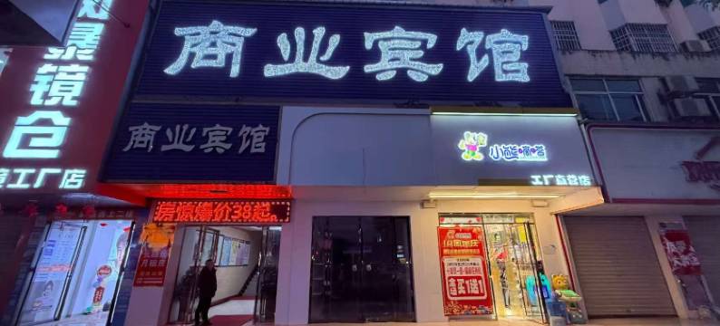 京山商业宾馆图片