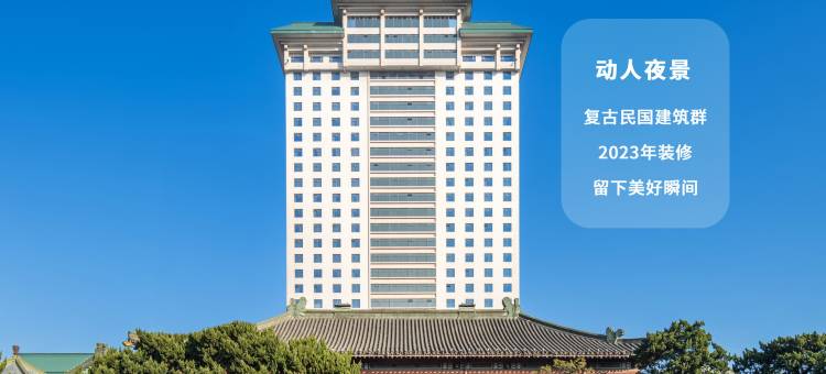 南京钟山宾馆(江苏省会议中心)图片