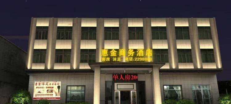 惠金商务酒店(惠州火车站店)图片