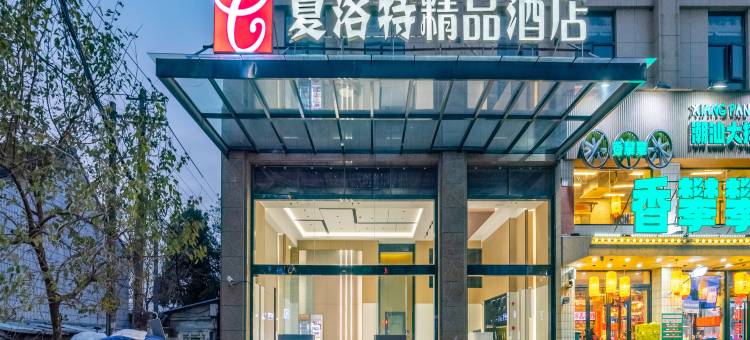 夏洛特精品酒店(上海周浦地铁站店)图片