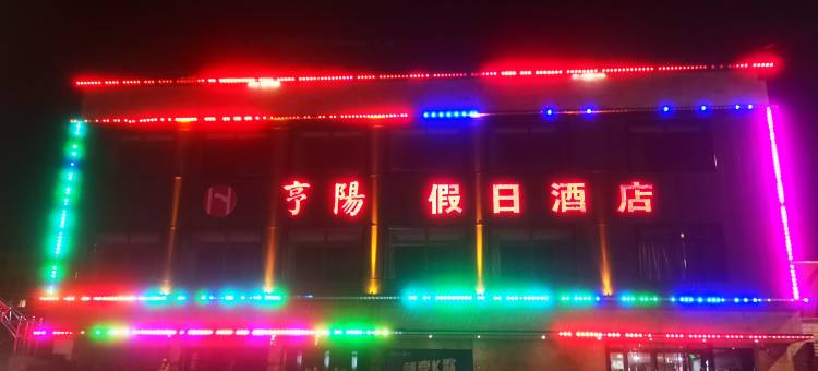 平凉亨阳假日酒店(火车站汽车东站店)图片