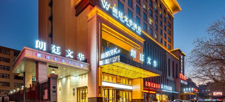 武威朗廷文华酒店(武威步行街鸠摩罗什店)图片