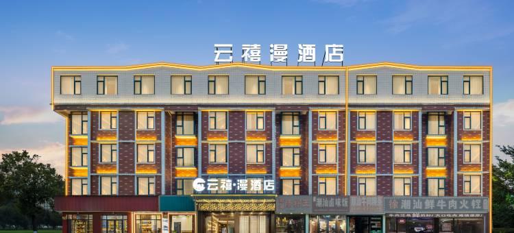 云禧·漫酒店(义乌国际商贸城店)图片