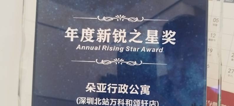 朵亚行政公寓(深圳北站万科和颂轩店)图片