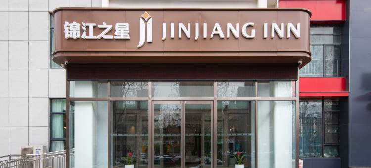 锦江之星酒店(郑州荥阳吾悦广场店)图片