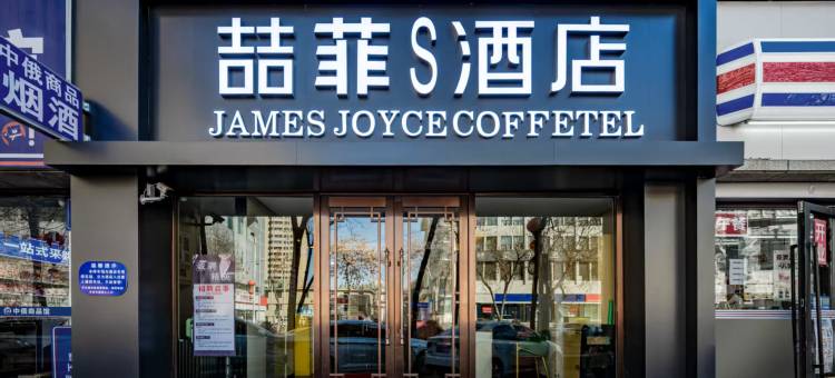 喆菲S酒店(乌鲁木齐大西门店)图片
