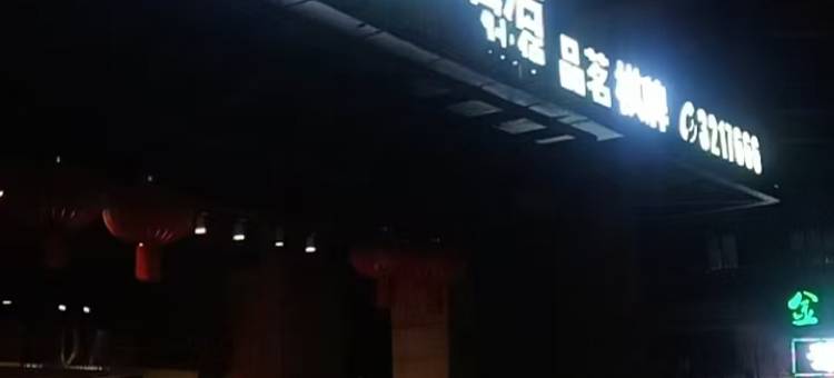 宜宾驿安茗居酒店图片