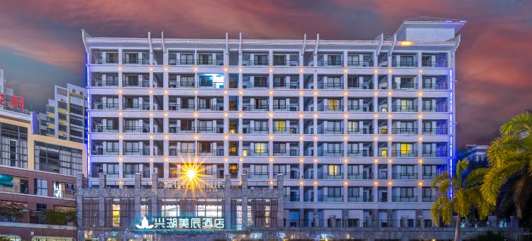 兴湖美辰酒店(澄迈金江千秋城市广场店)图片