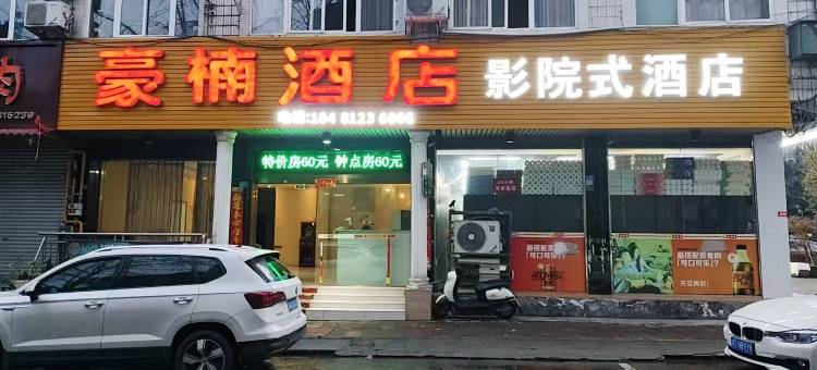 崇州豪楠酒店图片