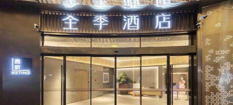 全季酒店(贵阳喷水池店)图片
