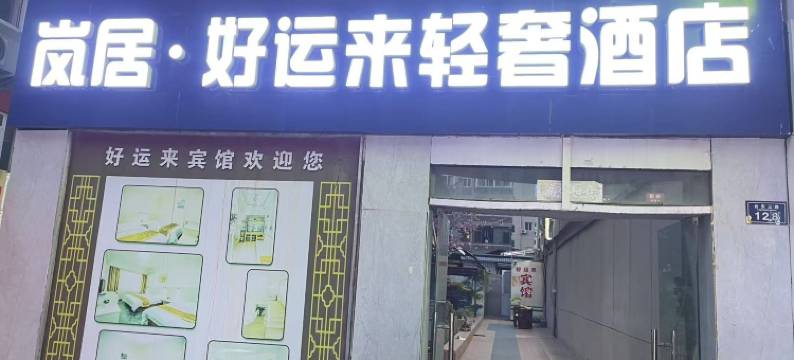 岚居·好运来轻奢酒店(青岛台东步行街店)图片