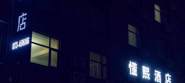 获嘉懂熙酒店图片