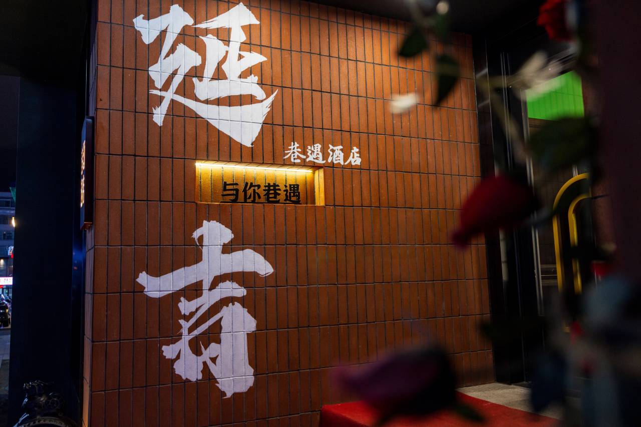 巷遇·复古艺术酒店(延吉延边大学东方水上市场店)图片