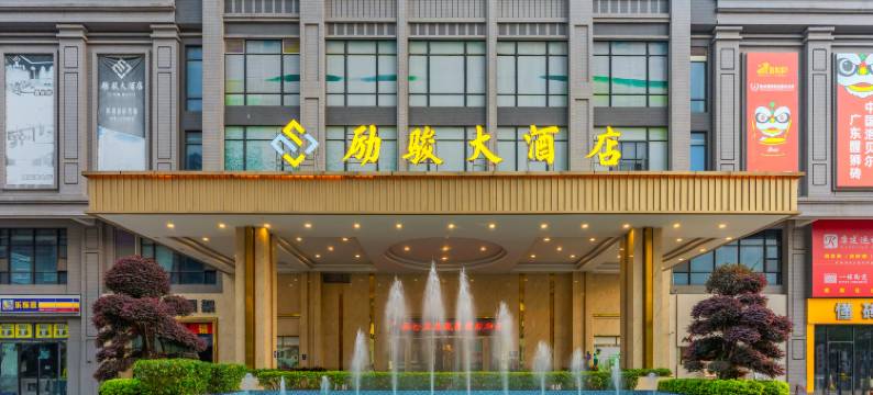 励骏大酒店(佛山南庄华夏陶瓷博览城店)图片