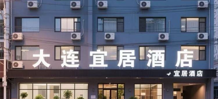 宜居酒店(大连森林动物园店)图片