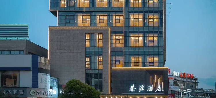 茶源酒店(泰顺财富广场店)图片