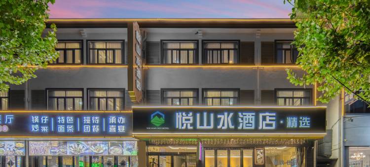 霍山悦山水酒店(六万情峡景区店)图片