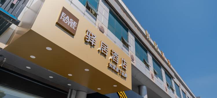 如家驿居酒店(上海虹桥机场中春路地铁站店)图片