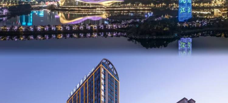 天海柏唐江景酒店(联盛快乐城九江市第三中学店)图片