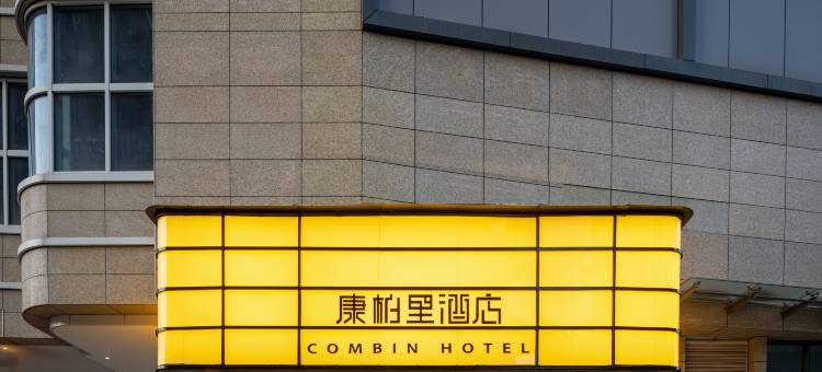 康柏里酒店(339天府熊猫塔红星桥地铁站店)图片
