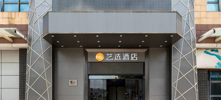 艺选酒店(佛山大沥汽车站店)图片