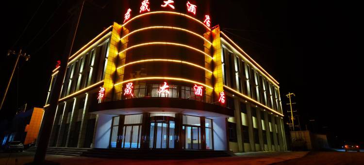 君晟大酒店图片