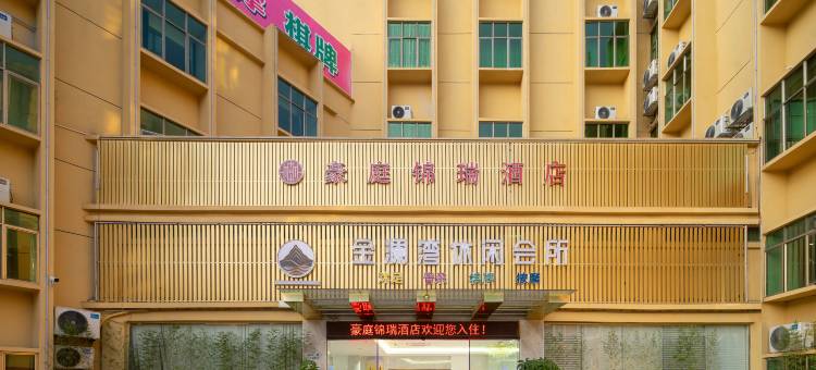 豪庭锦瑞酒店(ATA认证中心高塘石地铁站店)图片