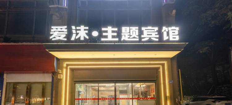 萍乡爱沫假日酒店图片