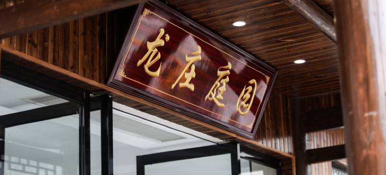 龙庄庭园民宿(边城茶峒景区店)图片