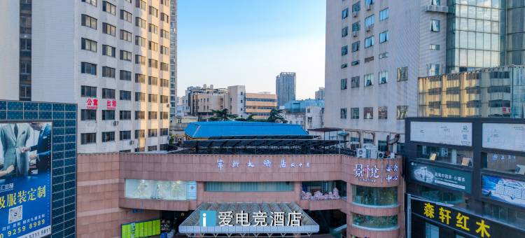 爱电竞酒店(常州青果巷南大街地铁站店)图片