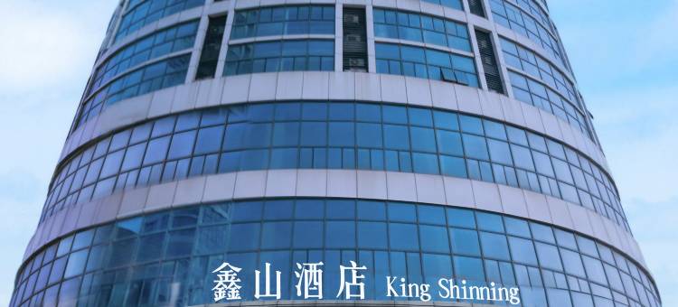 鑫山酒店(烟台大学国际博览中心店)图片
