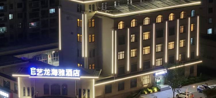 艺龙海雅酒店(威海哈理工学院店)图片