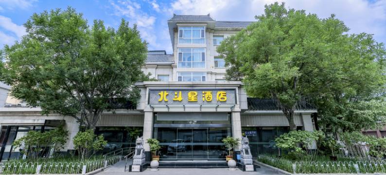 北斗星酒店(门头沟区三家店东街店)图片