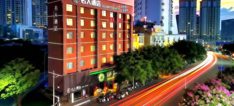 名人酒店•Celebrities•Hotel•(玉林火车站南兴购物广场店)图片