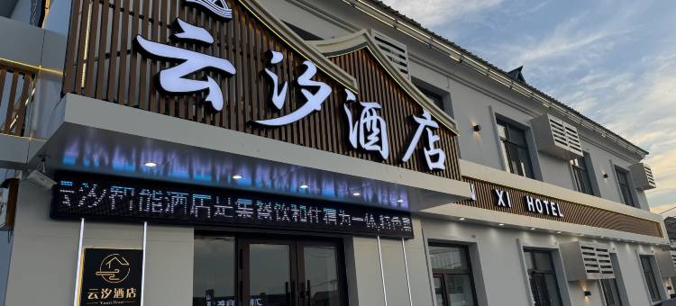 黑山头云汐酒店图片