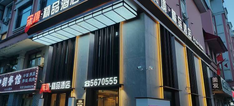 宋境精品酒店图片