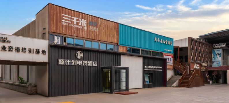 源计划电竞酒店(滨州山东航空学院店)图片