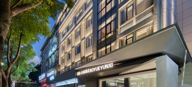 铂悦云栖酒店(庆元汽车站店)图片