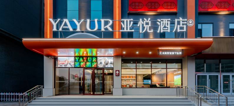 亚悦酒店(鄂尔多斯准格尔旗沙圪堵镇伊东小区店)图片