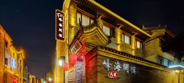 峰海阙楼庭院(大同古城华严寺店)图片