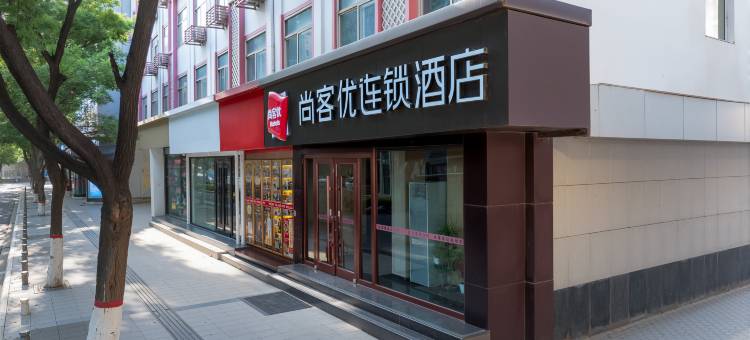 尚客优酒店(银川鼓楼步行街店)图片