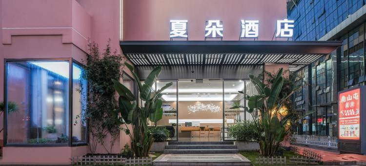 蒙自夏朵酒店(南湖公园大树寨店)图片