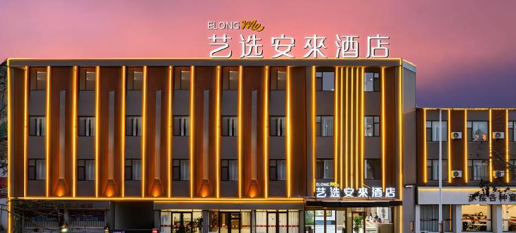 艺选安来酒店(海口骑楼老街海甸岛店)图片