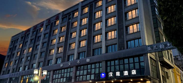 汉庭酒店(重庆巫山店)图片