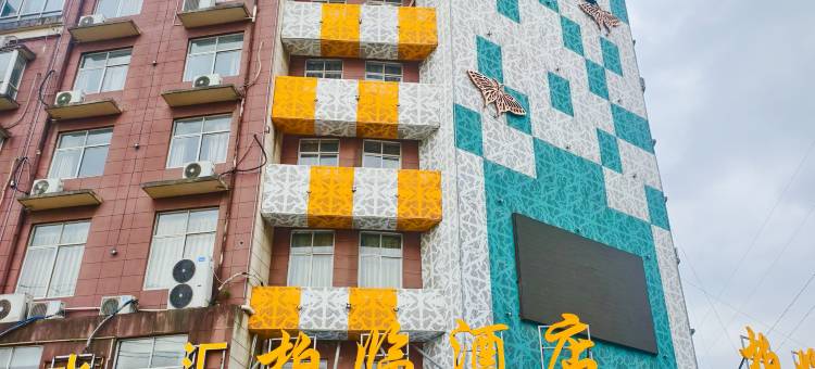 柏临酒店(固始信合世纪城店)图片