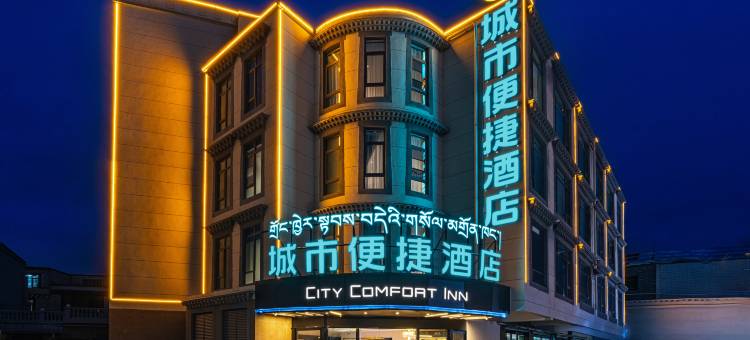 城市便捷酒店(拉萨大昭寺八廓街店)图片